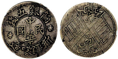 北京阿城哥拍卖2025年秋季拍卖会 - 1914新疆喀造饷银伍钱银币一枚，原味状态NGC XF45评级编号：5819830-001