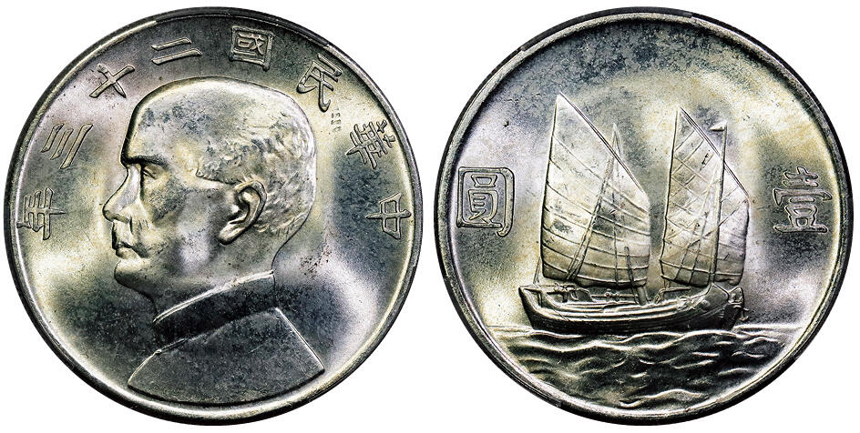 北京阿城哥拍卖2025年秋季拍卖会 1934民国二十三年孙中山像背帆船壹圆银币一枚，拆卷原光 PCGS MS65评级编号：86079414