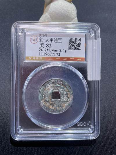 捡漏专场 - 宋-太平通宝