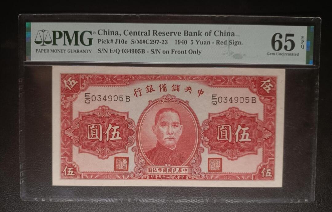 收官场 PMG65EPQ中央储备银行伍圆