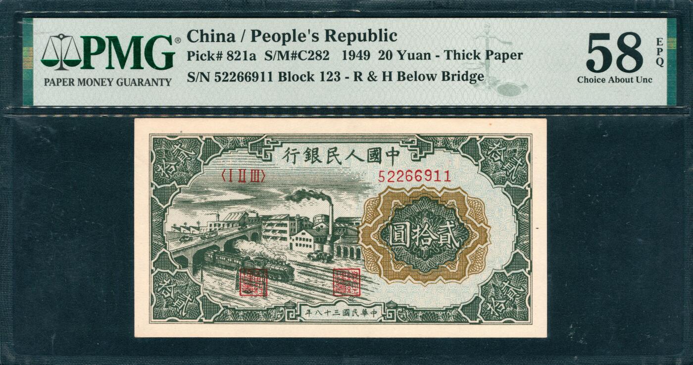 上海炎玺拍卖 玺韵华章：第七章 第一版人民币立交桥貳拾圓