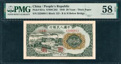 上海炎玺拍卖 玺韵华章：第七章 - 第一版人民币立交桥貳拾圓