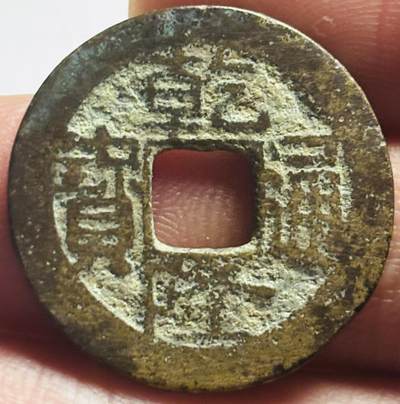 文馨钱币收藏第 280 场， 长期接收代拍品 - 乾隆通宝宝南局，（今长沙）弓箭南