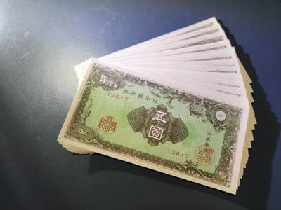 11月12号晚上8点 外国纸币自动截拍第55场 - 日本5元 全新原刀连号20张