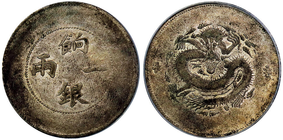 北京阿城哥拍卖2025年秋季拍卖会 1910新疆省造饷银一两银币一枚，原味包浆PCGS VF35评级编号：86827172