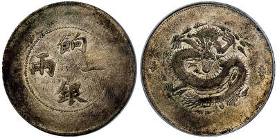 北京阿城哥拍卖2025年秋季拍卖会 - 1910新疆省造饷银一两银币一枚，原味包浆PCGS VF35评级编号：86827172