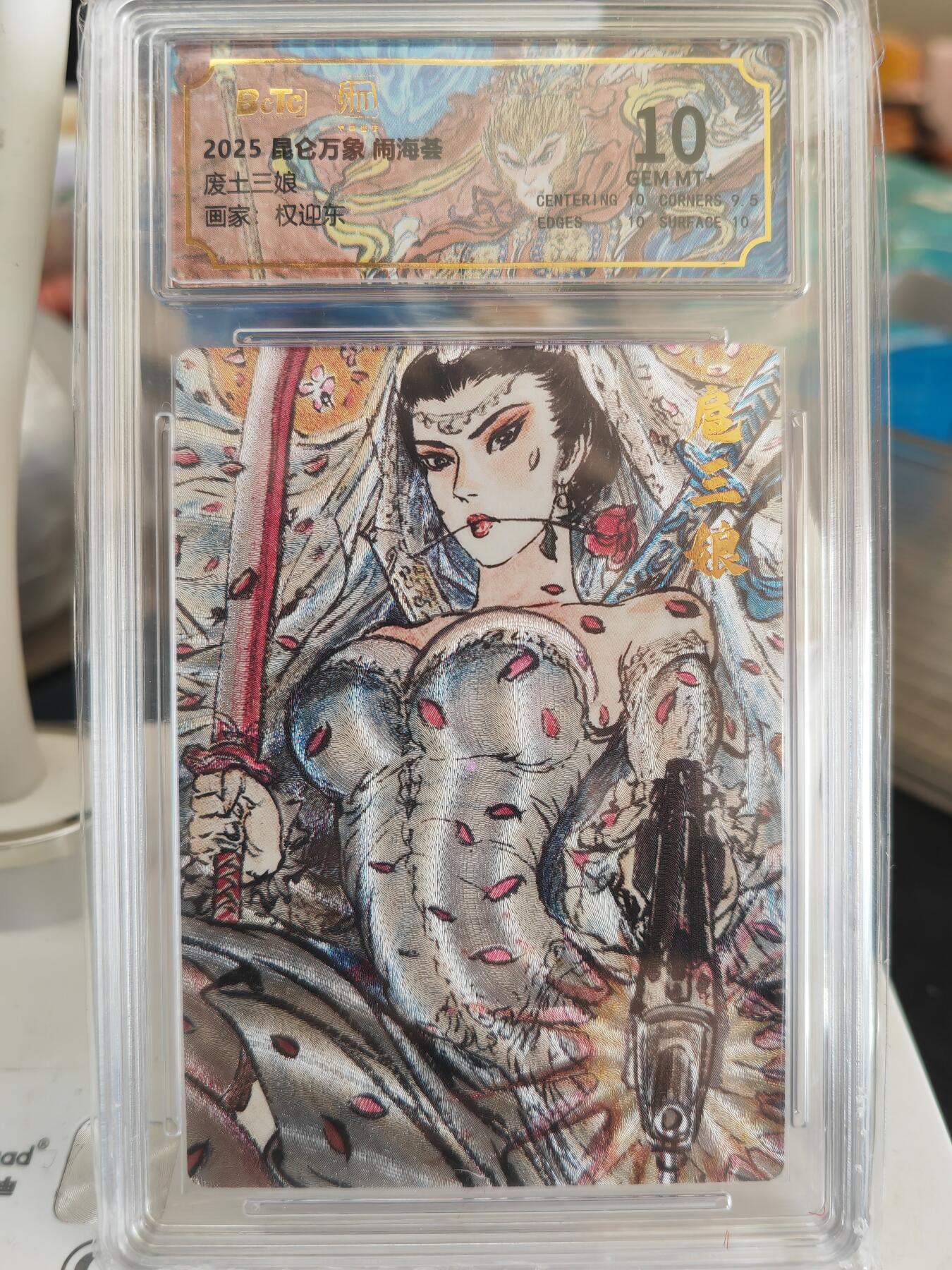 阳大大卡牌拍卖第82期（持续收拍品，周五晚上九点截拍，进群福利早知道） 昆仑万象 闹海荟 权迎东 废土三娘