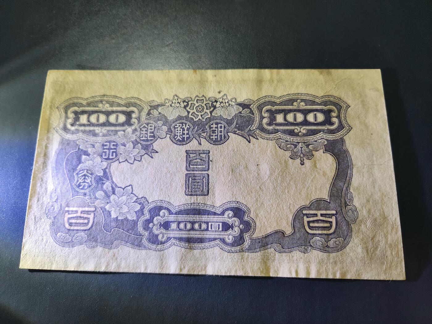 11月12号晚上8点 外国纸币自动截拍第55场 日据朝鲜银行 长号100元 极美品