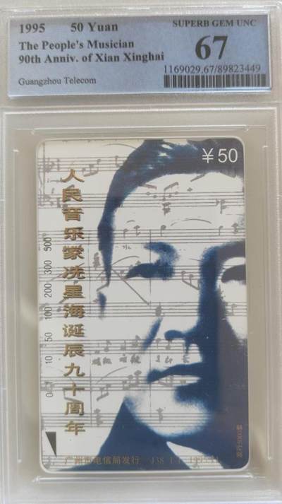 【琪哥网】评级磁卡综合场(108） - 【PCGS67】广州星海艺术家