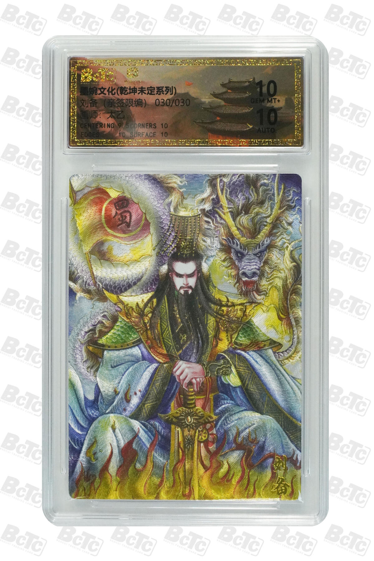 欢迎送拍、零成本上架，释放现金流，合理分配上拍卡品 刘备（亲签30/30） 年份墨婉文化(乾坤未定系列)  卡种画师：太乙  分值10