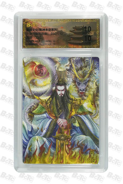 欢迎送拍、零成本上架，释放现金流，合理分配上拍卡品 - 刘备（亲签30/30） 年份墨婉文化(乾坤未定系列)  卡种画师：太乙  分值10