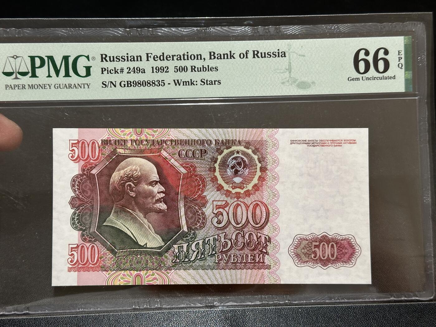 《外钞收藏家》第五百八十四期（优质场）（本平台长期征集拍品、欢迎藏友们联系合作） 1992年俄罗斯500卢布 PMG66 无47靓号