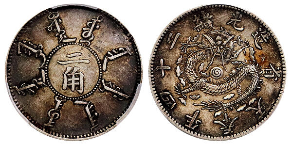 北京阿城哥拍卖2025年秋季拍卖会 1898光绪二十四年奉天省造贰角银币一枚，酱彩包浆 PCGS XF45评级编号：89065139