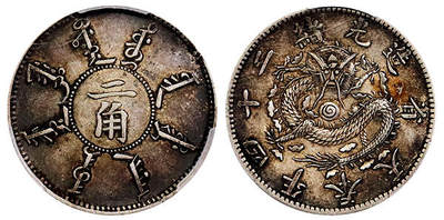 北京阿城哥拍卖2025年秋季拍卖会 - 1898光绪二十四年奉天省造贰角银币一枚，酱彩包浆 PCGS XF45评级编号：89065139