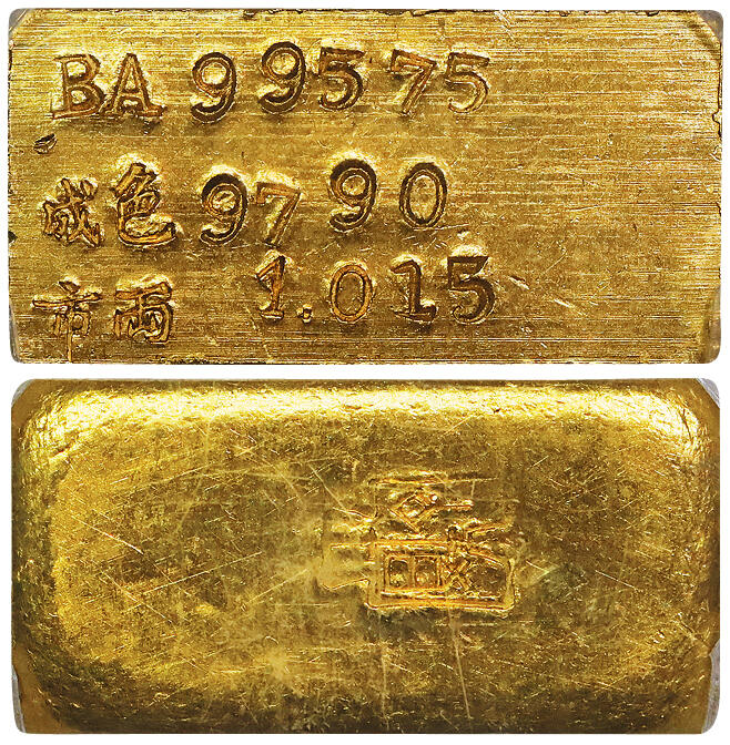 北京阿城哥拍卖2025年秋季拍卖会 1946-49民国时期上海中央造币厂徽布图一两金厂条一枚32.8g PCGS MS63评级编号：86172485