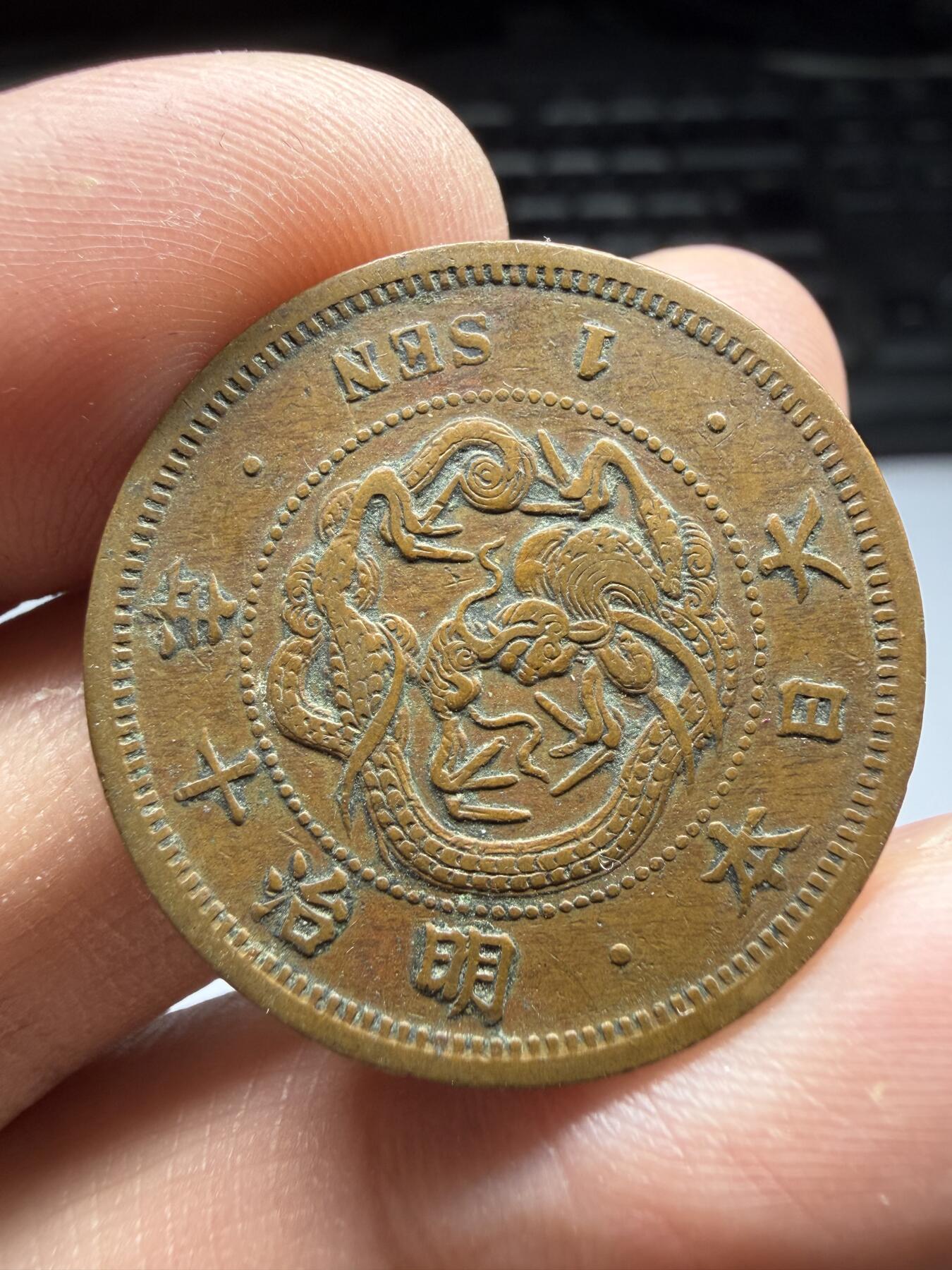 2025年集古藏今外币拍卖第十期-第5场—（总第285拍），可以寄存60天，满160元包邮。 明治10年龙一钱