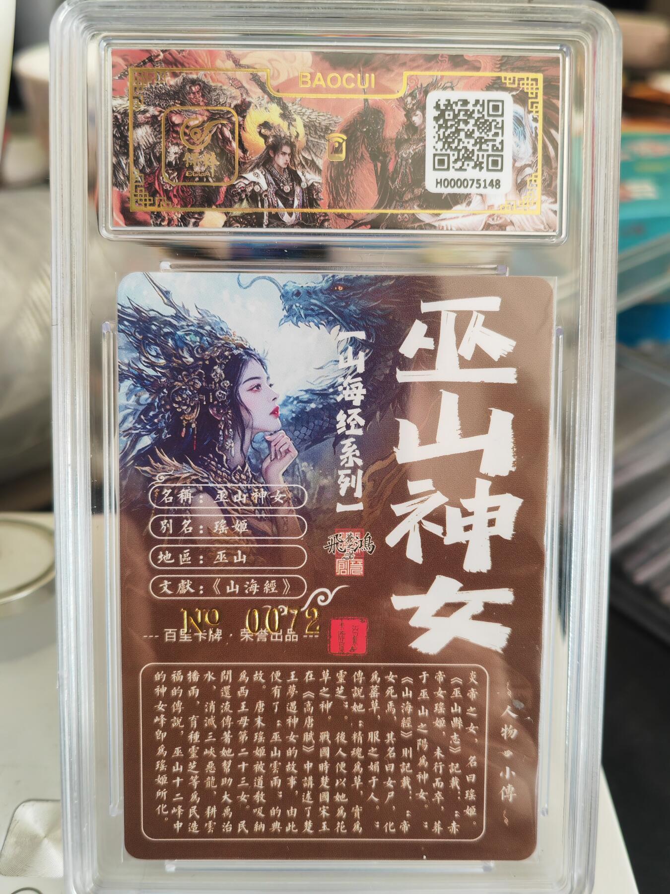 阳大大卡牌拍卖第82期（持续收拍品，周五晚上九点截拍，进群福利早知道） 【亲签卡】百里卡牌 苍之飞鸿 山海经 巫山神女 限编72