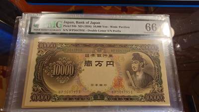 世界钱币～微拍第214期暨2025年第54期  双11评级币特惠拍 - 1958年日本10000元圣德太子 PMG66E尾号795