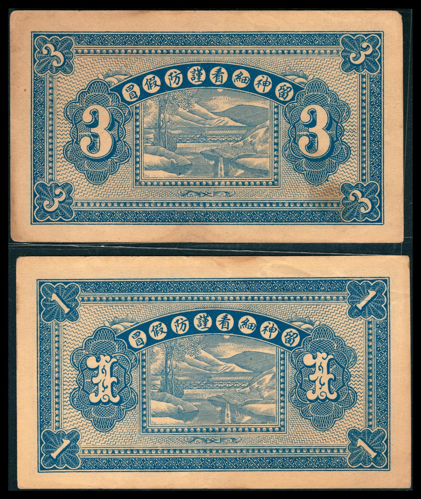 上海炎玺拍卖 玺韵华章：第八章 民國二十一年曲陽裕民生壹角
民國二十一年曲陽裕民生叁角