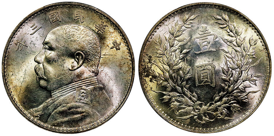 北京阿城哥拍卖2025年秋季拍卖会 1914民国三年袁世凯像壹圆银币一枚，黄油原光 PCGS MS62评级编号：88663413