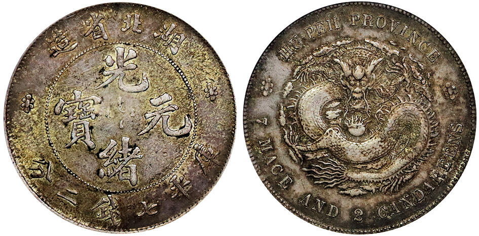 北京阿城哥拍卖2025年秋季拍卖会 1895-07湖北省造光绪元宝库平七钱二分银币一枚，酱彩包浆，色泽均匀PCGS AU50评级编号：24977241