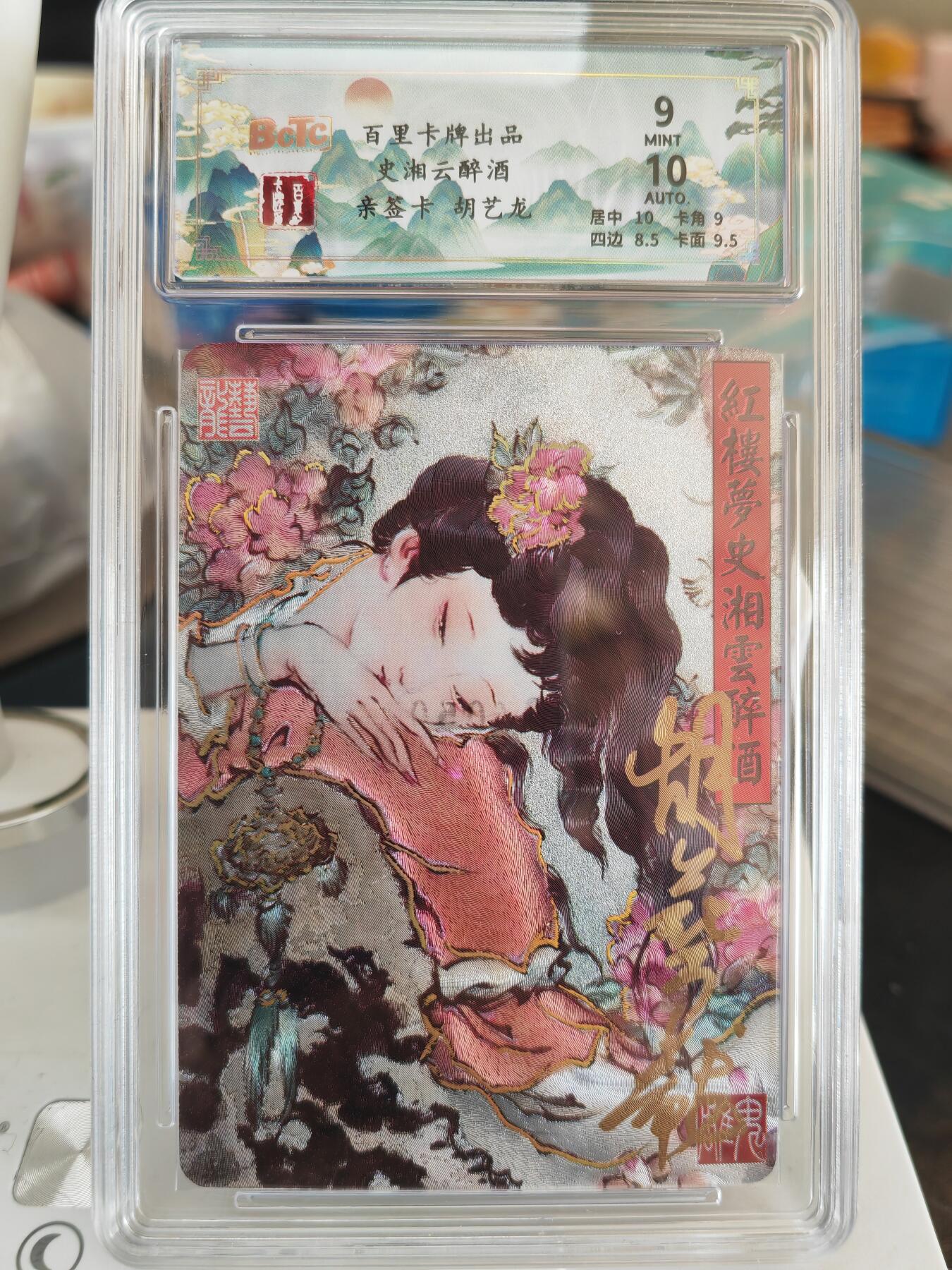 阳大大卡牌拍卖第82期（持续收拍品，周五晚上九点截拍，进群福利早知道） 【亲签卡】百里卡牌 胡艺龙 史湘云醉酒 亲签卡 限编09/50