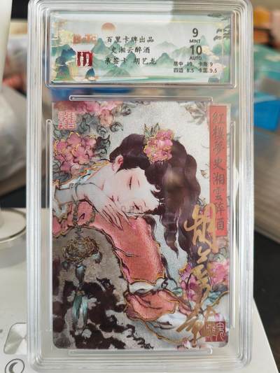 阳大大卡牌拍卖第82期（持续收拍品，周五晚上九点截拍，进群福利早知道） - 【亲签卡】百里卡牌 胡艺龙 史湘云醉酒 亲签卡 限编09/50