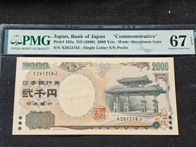 刘世昌艺术品销售中心～虎踞龙蟠*金杨在线联拍群第509期 - 日本2000年“千禧年-守礼门”2000元纪念钞（PMG   67E    号码：X261218J）1枚。