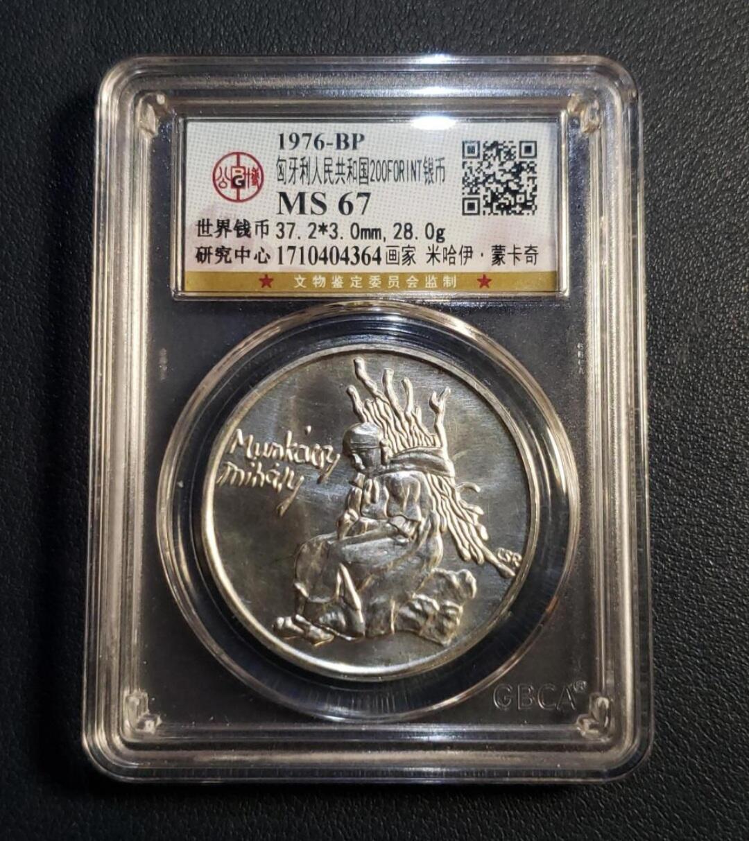 世界各国银币章专场（第24场） 1976年匈牙利画家米哈伊.蒙卡奇200福林银币