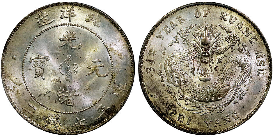 北京阿城哥拍卖2025年秋季拍卖会 1908光绪三十四年北洋造光绪元宝库平七钱二分银币一枚，高额满打，原味黄油底板，状态上佳 PCGS MS63评级编号：86609484