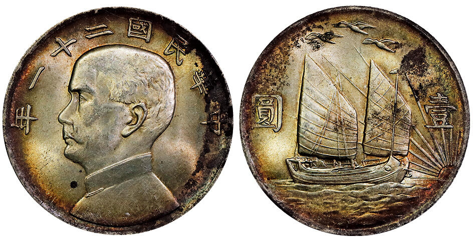 北京阿城哥拍卖2025年秋季拍卖会 民国二十一年孙中山像背三鸟壹圆银币一枚，原光未使用状态，环彩包浆状态完美