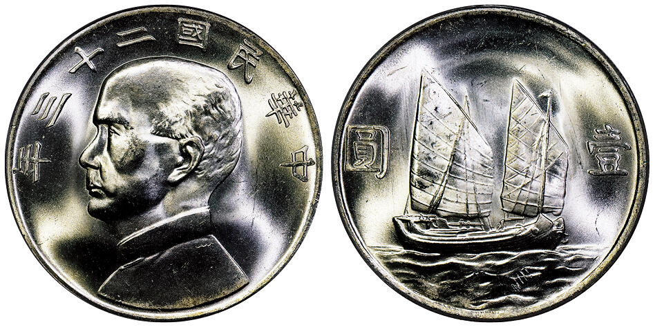 北京阿城哥拍卖2025年秋季拍卖会 1934民国二十三年孙中山像背帆船壹圆银币一枚，拆卷曝光，PCGS MS65