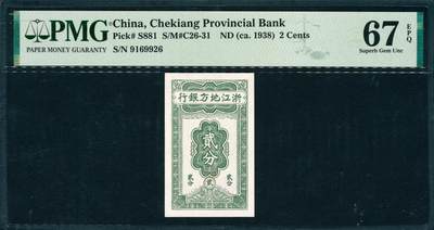 上海炎玺拍卖 玺韵华章：第七章 - 浙江地方银行贰分