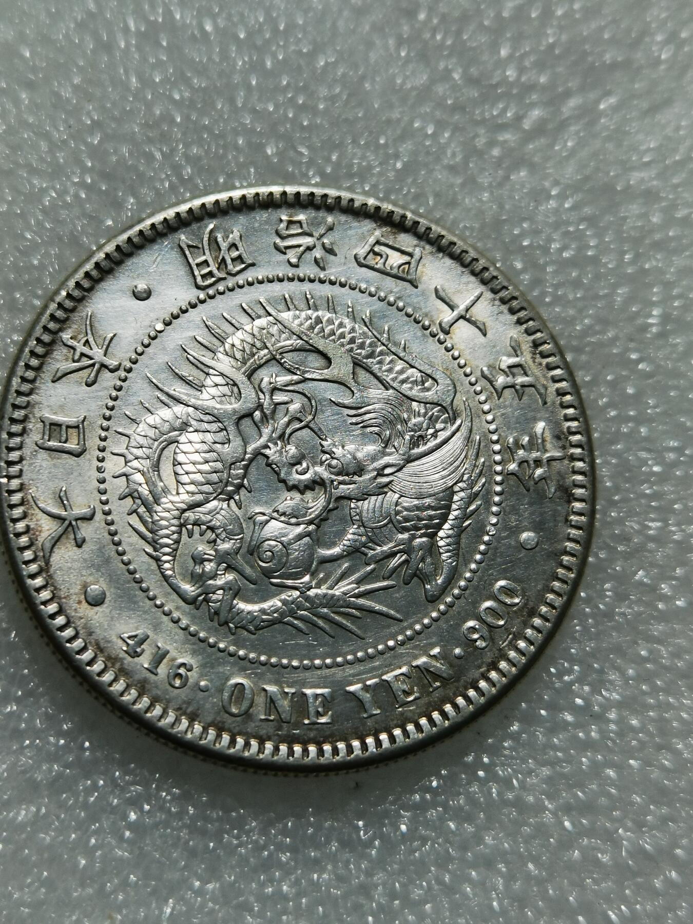 天下钱庄专场欢迎参拍 明治四十五日本龙一元银币