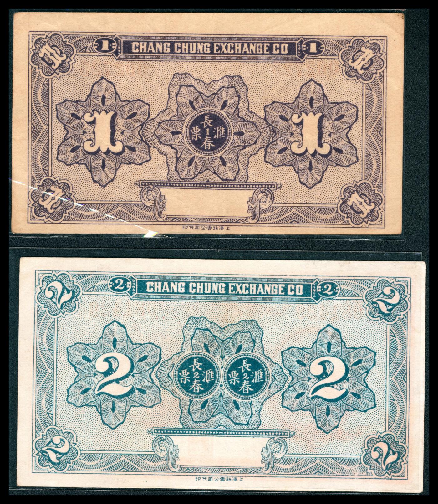 上海炎玺拍卖 玺韵华章：第八章 遠遊長春匯兌局貳角
遠遊長春匯兌局壹角