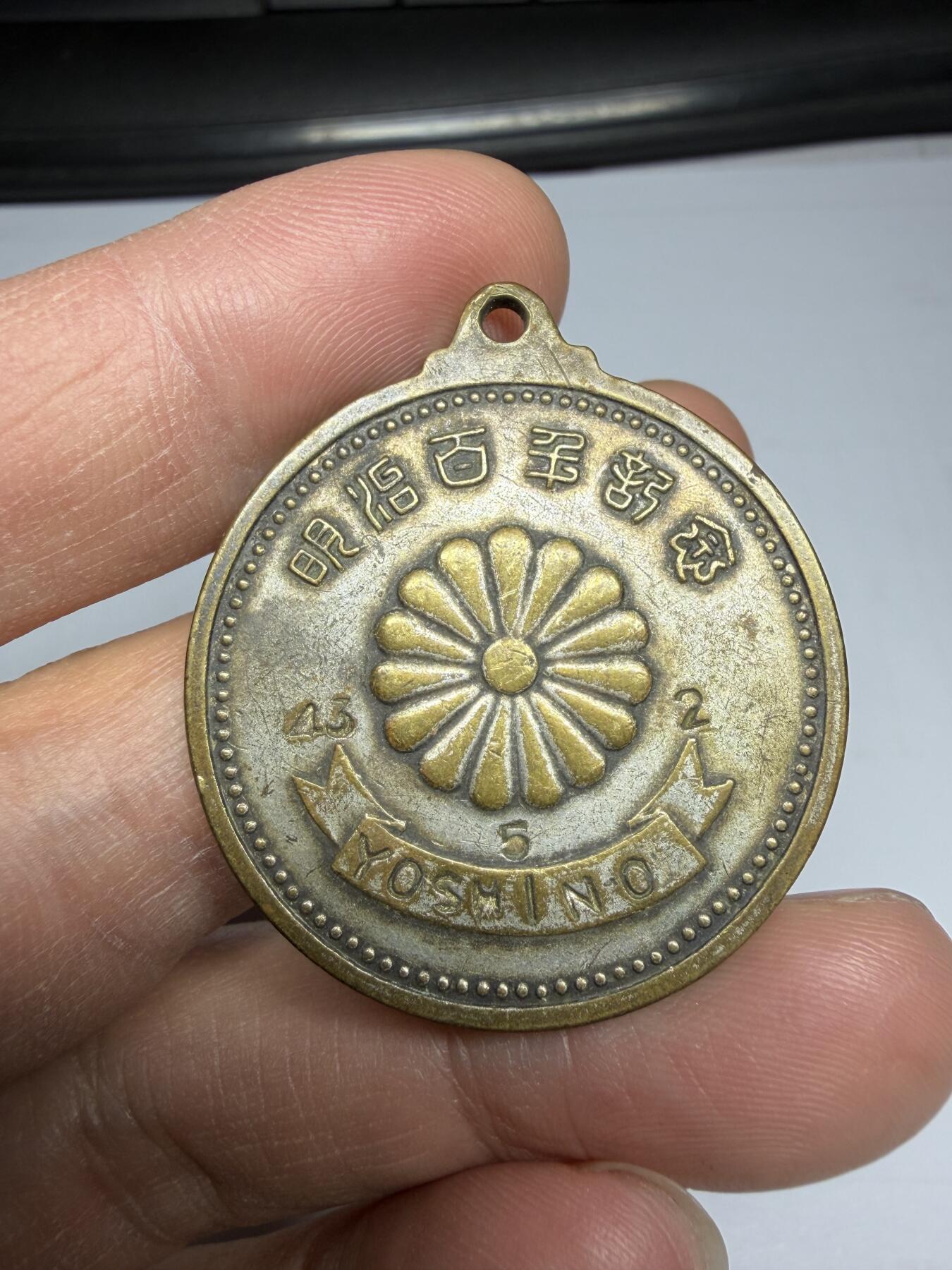 2025年集古藏今外币拍卖第十期-第5场—（总第285拍），可以寄存60天，满160元包邮。 明治百年纪念章，直径35毫米