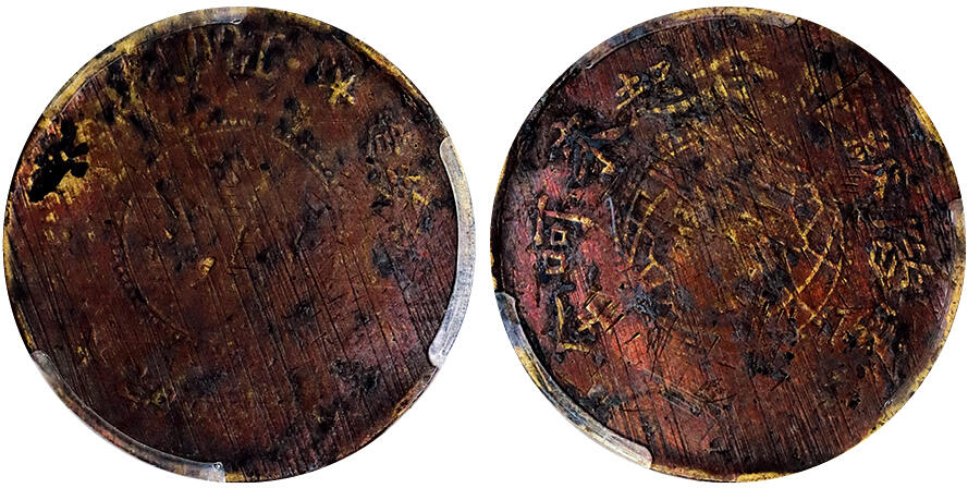 北京阿城哥拍卖2025年秋季拍卖会 1931年皖西北苏维埃造伍拾文铜币，非常少见版别，入盒更为难得PCGS VG98评级编号：89102579