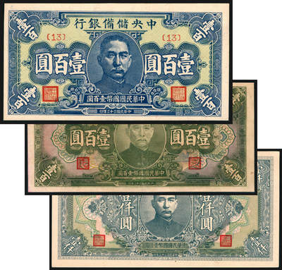 上海炎玺拍卖 玺韵华章：第七章 - 民国三十三年中央儲備银行壹佰圆 民国三十二年中央儲備银行壹佰圆 民国三十三年中央儲備银行壹仟圆