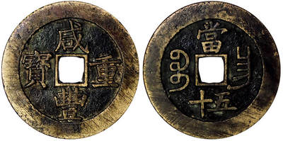 北京阿城哥拍卖2025年秋季拍卖会 - 清-咸丰重宝 宝昌五十 GBCA 美90