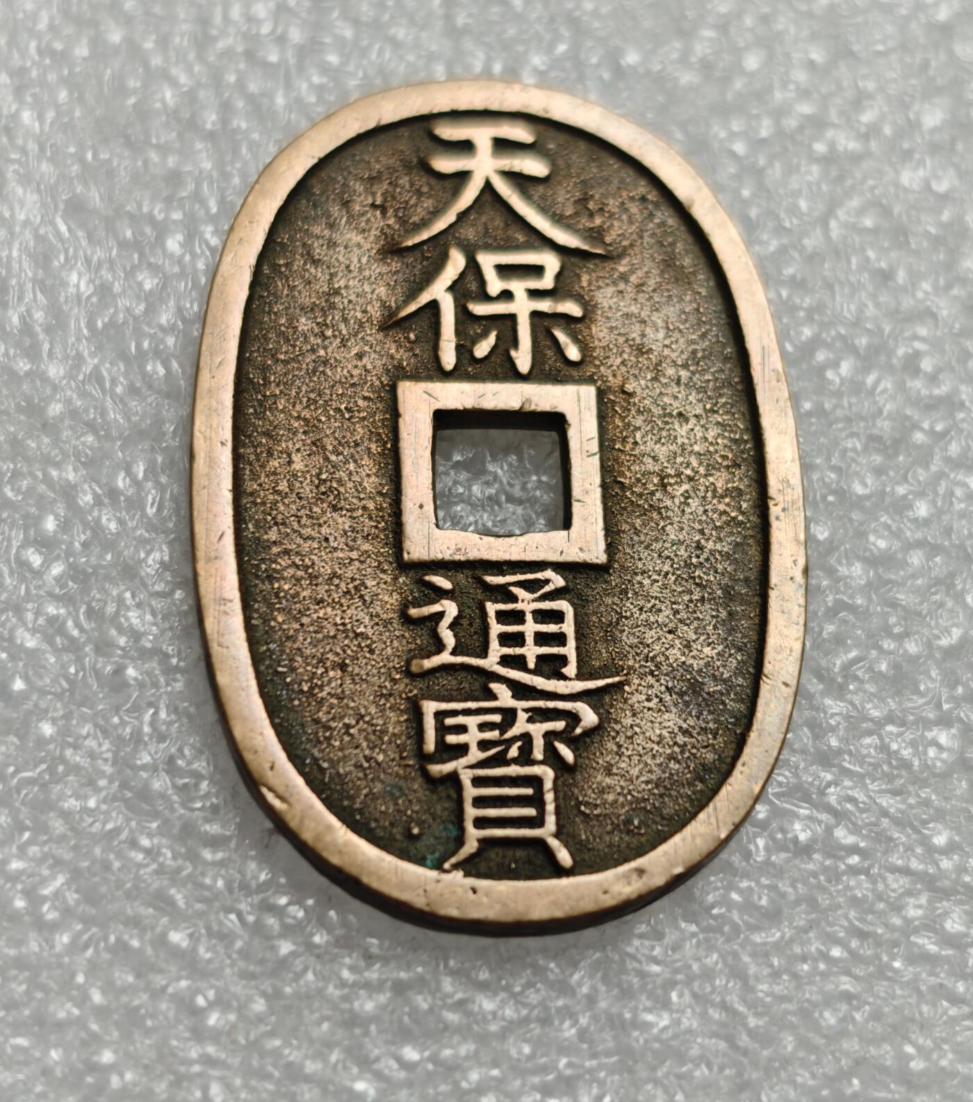 瓶子🏺第216期拍卖会  1863年日本天保通宝大铜币