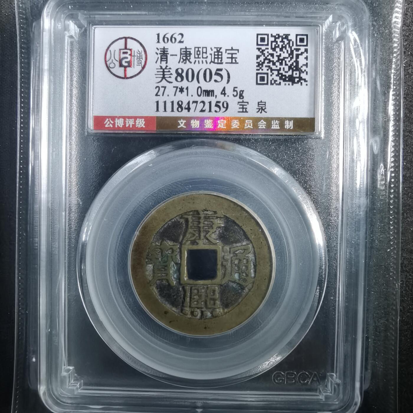 沼泽如烟--第901场 康熙通宝分水康