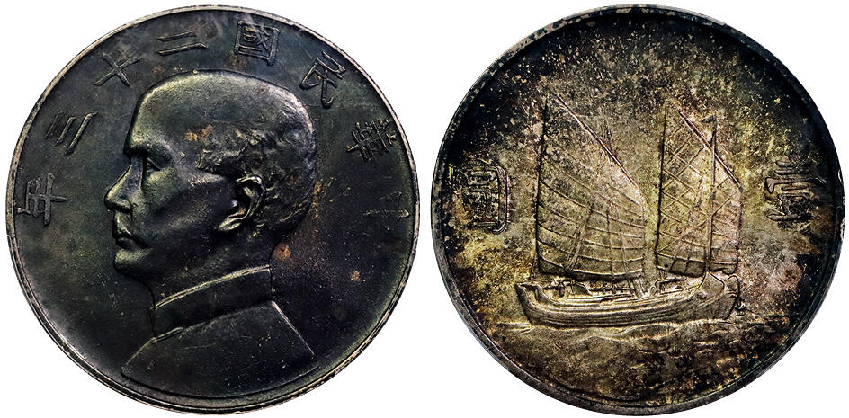 北京阿城哥拍卖2025年秋季拍卖会 1934民国二十三年孙中山像背帆船壹圆银币一枚，卷首酱黑彩，味道一流 PCGS MS62评级编号：89429872