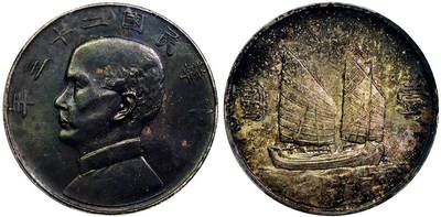 北京阿城哥拍卖2025年秋季拍卖会 - 1934民国二十三年孙中山像背帆船壹圆银币一枚，卷首酱黑彩，味道一流 PCGS MS62评级编号：89429872