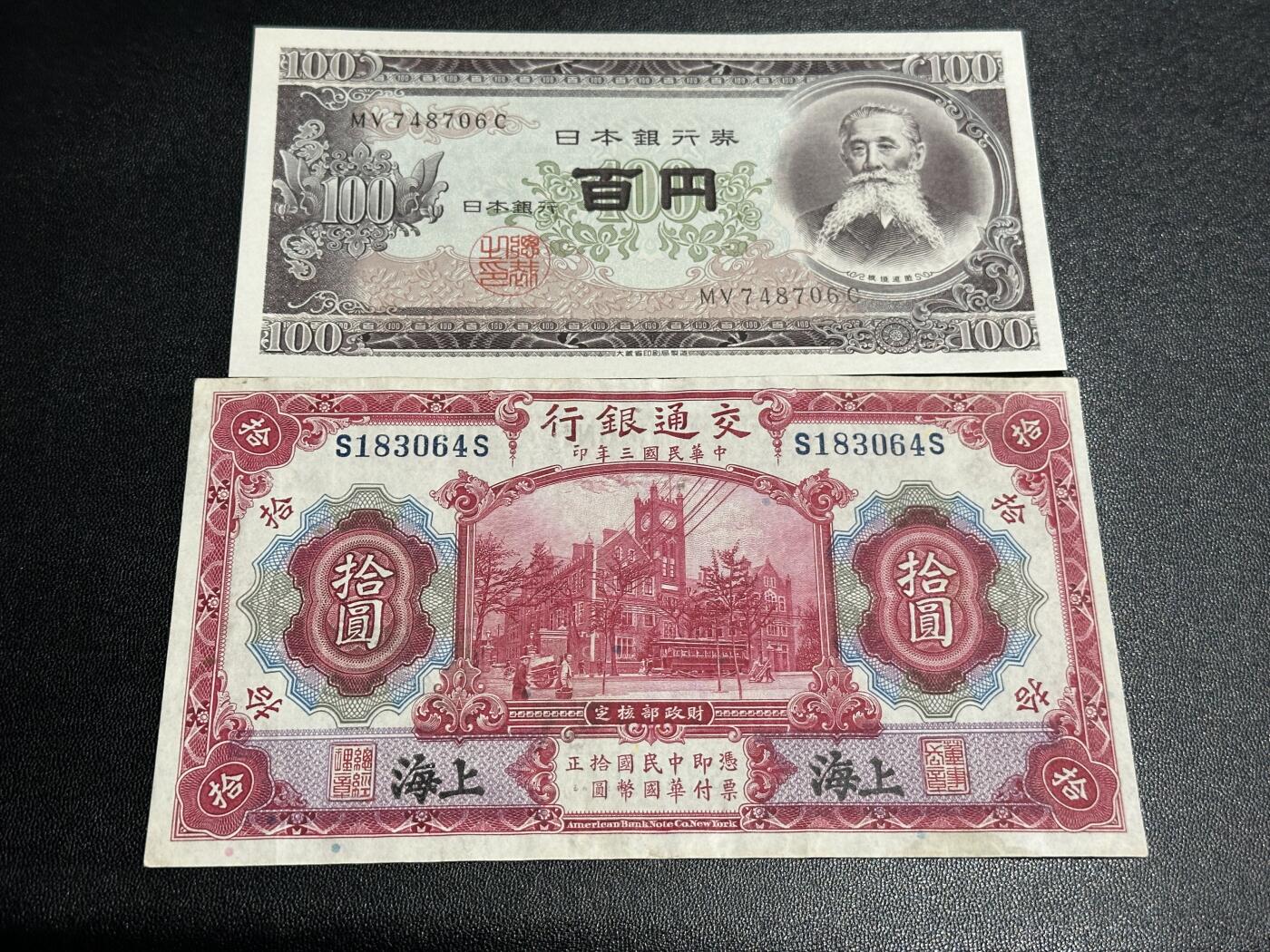 《外钞收藏家》第五百八十四期（优质场）（本平台长期征集拍品、欢迎藏友们联系合作） 1914年交通银行五元爱藏50分+拾元非全新如图+100日元全新 3张一起