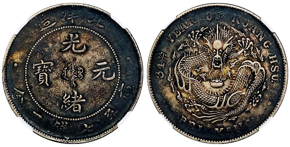 北京阿城哥拍卖2025年秋季拍卖会 1908光绪三十四年北洋造光绪元宝库平七钱二分银币一枚，酱黑彩浓厚包浆，高额头，满龙鳞满文深打NGC XF45评级编号：8500253-001