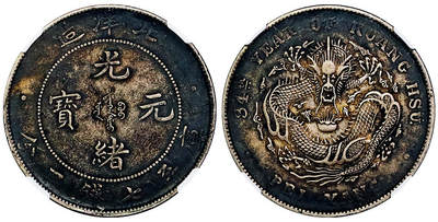 北京阿城哥拍卖2025年秋季拍卖会 - 1908光绪三十四年北洋造光绪元宝库平七钱二分银币一枚，酱黑彩浓厚包浆，高额头，满龙鳞满文深打NGC XF45评级编号：8500253-001