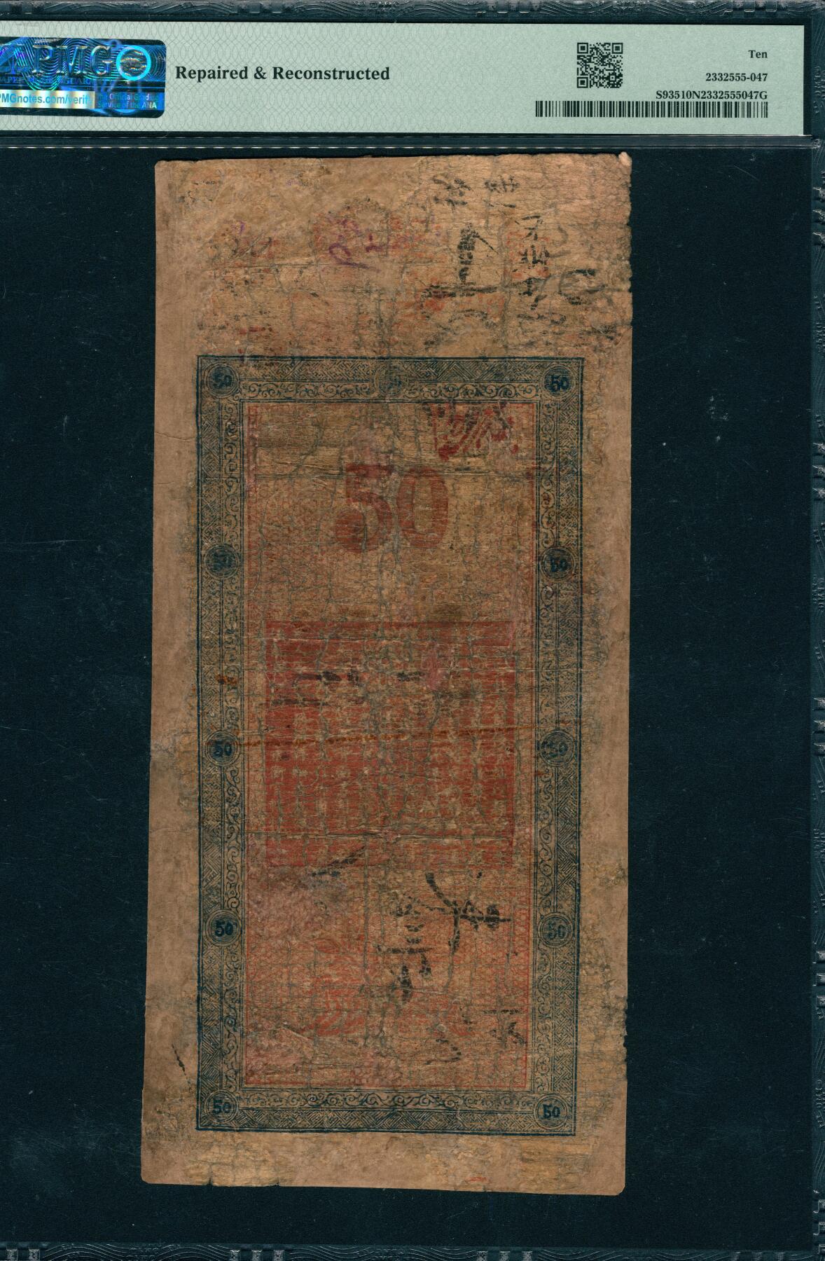 上海炎玺拍卖 玺韵华章：第八章 永衡官帖伍拾吊光绪刃字