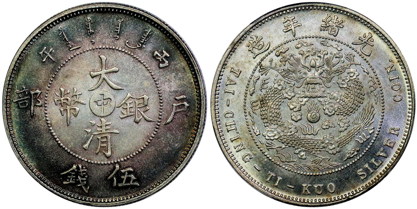 北京阿城哥拍卖2025年秋季拍卖会 1906光绪年造丙午户部大清银币“中”字伍钱银质样币一枚，户部天津造币总厂试铸，未发行，素为近代机制银币收藏进阶之关键品种；此币铸工极尽精美，打制极为深峻清晰，图案、马齿边齿凌厉，镜面版底平整细腻，银光闪亮，环形淡五彩包浆，品相难得 PCGS SP64