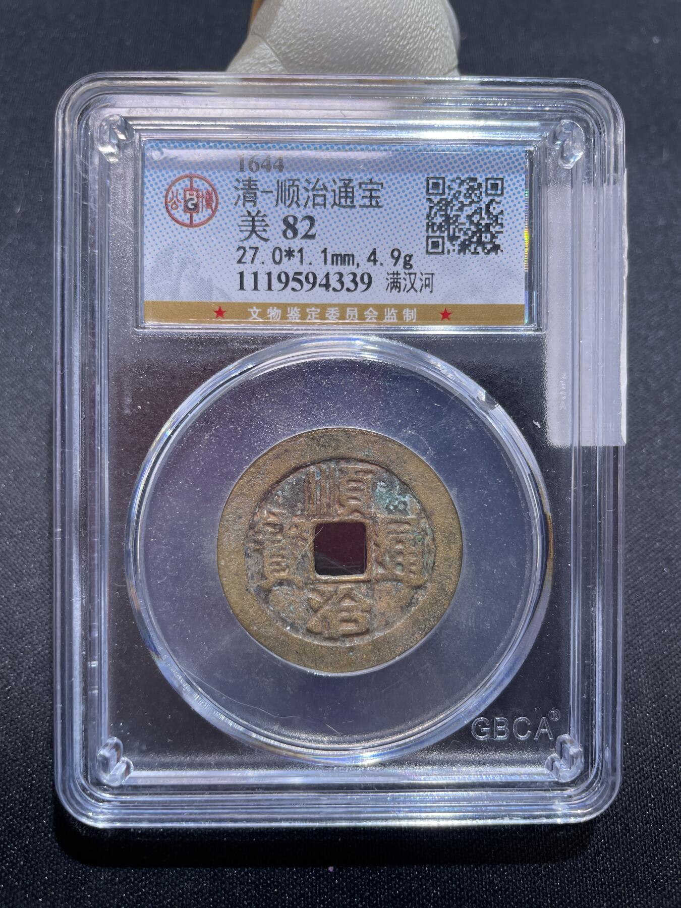 捡漏专场 清-顺治通宝