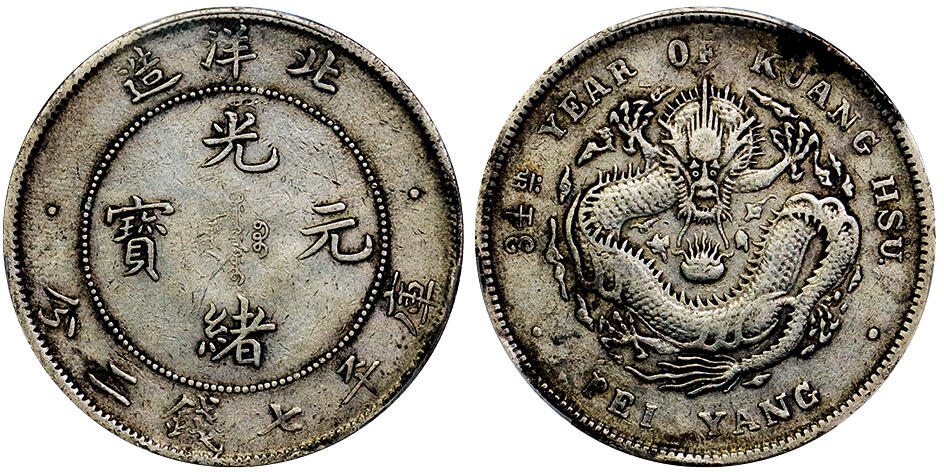 北京阿城哥拍卖2025年秋季拍卖会 1908光绪三十四年北洋造光绪元宝库平七钱二分银币一枚，原味状态，小字版PCGS VF35评级编号：89237578
